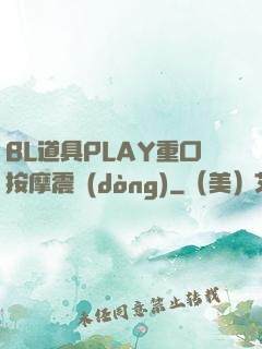 BL道具PLAY重口按摩震動(dòng)